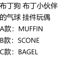 布丁狗系列 布丁小伙伴的气球 挂件玩偶