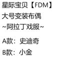 星际宝贝【FDM】大号变装布偶~阿拉丁戏服~