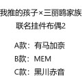 我推的孩子×三丽鸥家族 联名挂件布偶2