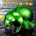 生物大图鉴 金属暗球驼金龟甲 套装