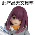 摇曳露营 第三季 握笔之友！土岐绫乃