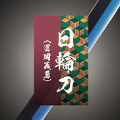 PROPLICA   日轮刀 (富冈义勇)