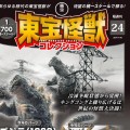 东宝怪兽收藏《第24号》