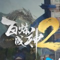 百炼成神2 新品