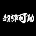 超弹可动