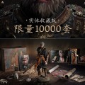 黑神话：悟空 实体收藏版