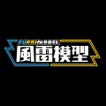 风雷模型