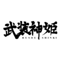 武装神姫