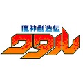 魔神创造传 魔神D（暂称）