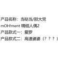 当哒当/胆大党 mOH!ment 精细人偶2