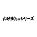 大映30厘米系列