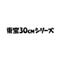 东宝30厘米系列