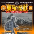 东宝怪兽收藏《第27号》
