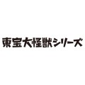 东宝大怪兽系列