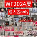 WF2024  成人区域only