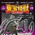 东宝怪兽收藏《第28号》
