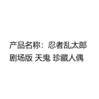 忍者乱太郎剧场版 天鬼 珍藏人偶