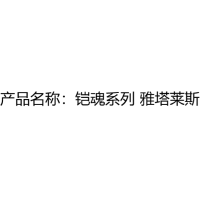 铠魂系列 雅塔莱斯