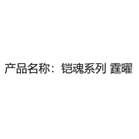 铠魂系列 霆曜