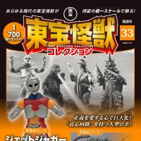 东宝怪兽收藏《第33号》