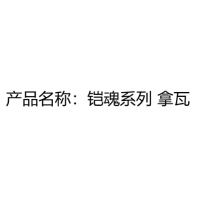 铠魂系列 拿瓦