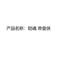 铠魂 帝皇侠