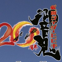 CSM变身音叉音角