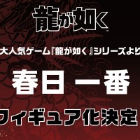 人中之龙 春日一番