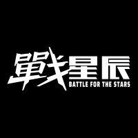 战星辰