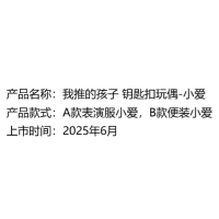 我推的孩子 钥匙扣玩偶-小爱