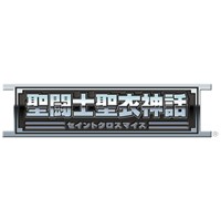 圣斗士圣衣神话