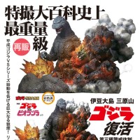 哥斯拉摆件特摄大百科 伊豆大岛 三原山 哥斯拉复活 第三种警戒体制：哥斯拉出现