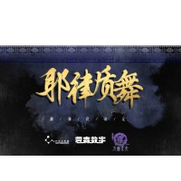 画江湖之不良人 耶律质舞