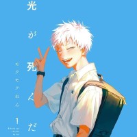 光死去的夏天
