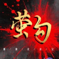 画江湖之不良人  萤勾