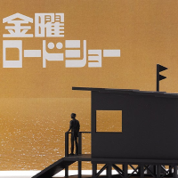 周五ROADSHOW