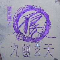 画江湖之不良人柒 九幽玄天