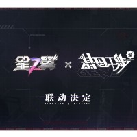 星之翼×基因干涉 联动新品