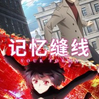 记忆缝线