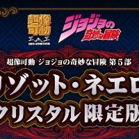 超像可动 JOJO的奇妙冒险 第五部 黄金之风 里苏特・涅罗 施华洛世奇限定版