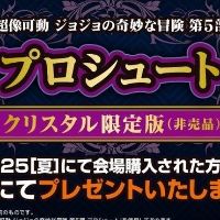 超像可动 JOJO的奇妙冒险 第五部 黄金之风 普罗修特 施华洛世奇限定版