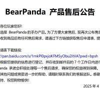 BearPanda产品售后公告