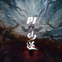 仙逆 王林