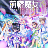 前桥魔女