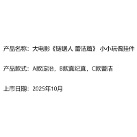 大电影《链锯人 蕾洁篇》 小小玩偶挂件