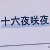 东方Project 慢慢来抽象风可爱人偶 十六夜咲夜