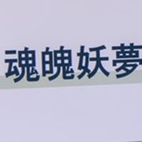 东方Project 慢慢来抽象风可爱人偶 魂魄妖梦
