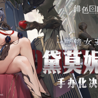 绯色回响 Echocalypse 黛莫妮卡 魔镜王后