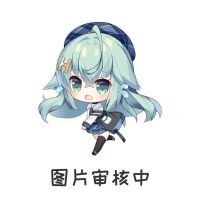 阿荠可爱
