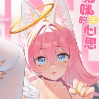 猫咪的心思 小么 天降之宠